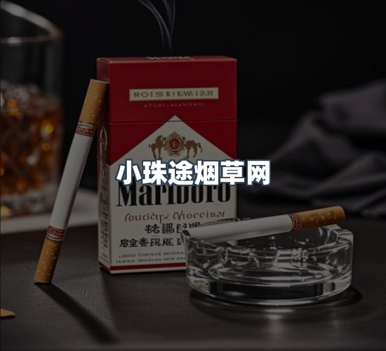 关于小珠途烟草网